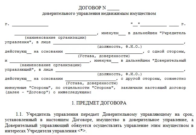 Формы доверительного управления имуществом. Договор доверительного управления имуществом. Договор доверия недвижимости образец. Договор доверительного управления имуществом образец. Договор управления имуществом между юр лицами образец.