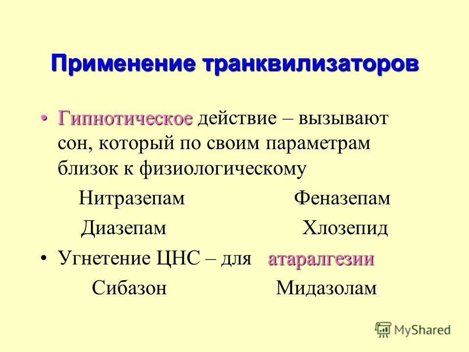 Что такое транквилизаторы. Психотропные препараты Угнетающие ЦНС. Транквилизаторы показания. Транквилизаторы презентация.