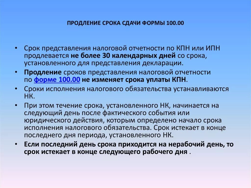 Удлинить срок