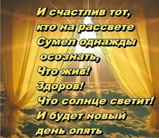 Жив здоров жив здоров видишь поль. Жизнь прожить не поле перейти цитаты. А счастлив тот кто на рассвете. Гиф а счастлив тот кто на рассвете сумел однажды осознать. А счастлив тот кто на рассвете сумел однажды.