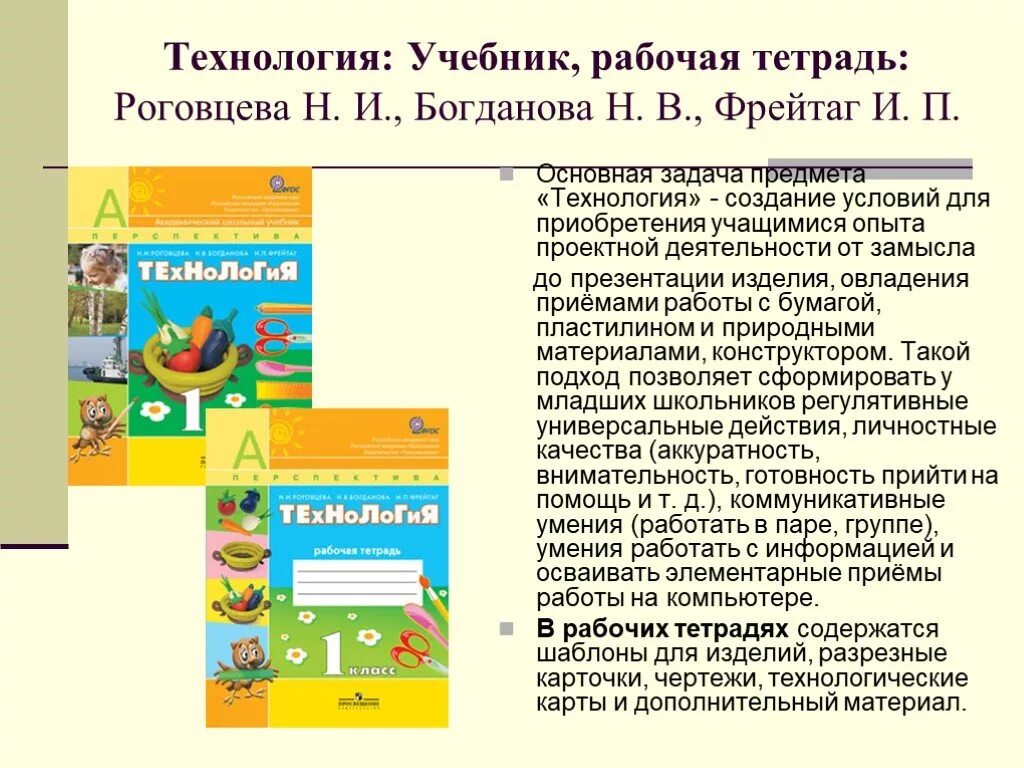 Программа технология начальная школа. УМК школа России технология Роговцева. УМК школа России 1 класс технология учебник. Учебник по технологии 2 класс школа России Роговцева Богданова. УМК по технологии в начальной школе.