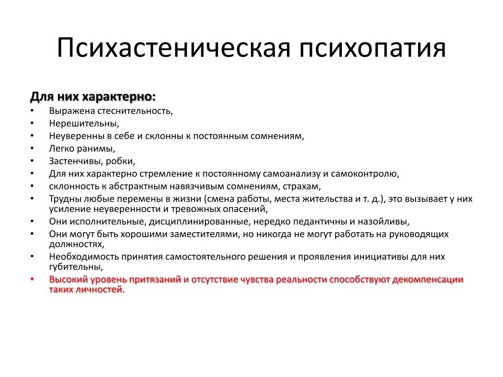 Тест на симптомы психопатии 40. Симптомы расстройства личности психопатии. Клиническая классификация психопатий. Психастеническая психопатия. Признаки психопатии.