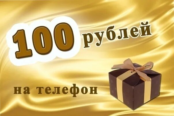 500 рублей на номер телефона. Розыгрыш 100 рублей. Дарим 100 рублей. 100 Рублей на телефон. Приз 100 рублей на телефон.