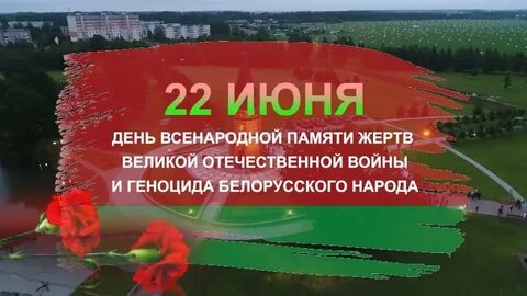 2 июня беларусь