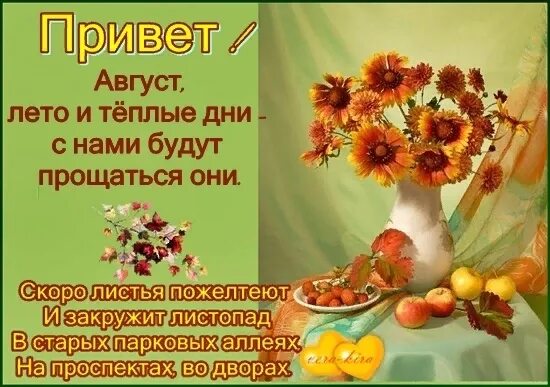 Цитаты про конец лета. Стихи про август. стихи про конец лета. прощание с летом стихи. стихи про август красивые.