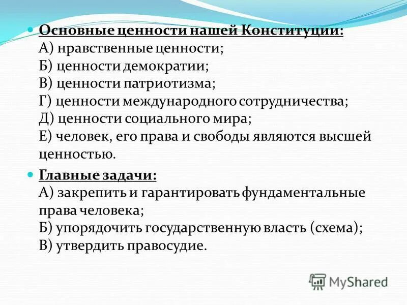 Ценности конституции рф. Положения конституции социально ценностных. Положения конституции социально ценностных. Конституция рф егэ обществознание 2022. Ценности конституции рф.