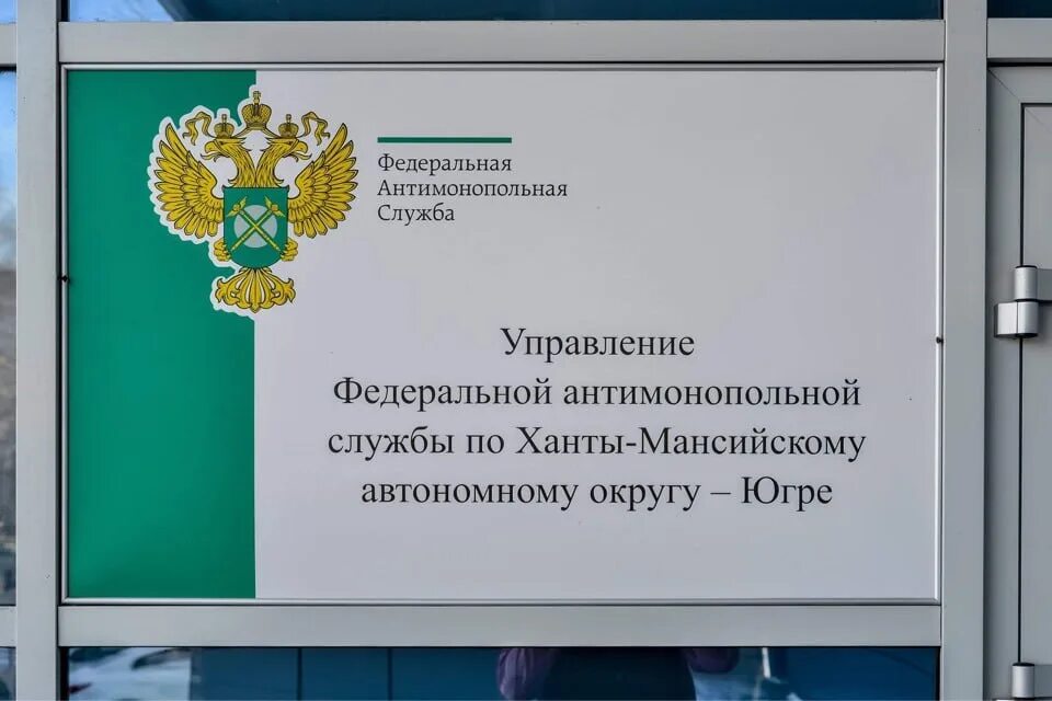 Федеральная служба хмао. Ханты Мансийское УФАС. Отделы антимонопольной службы.