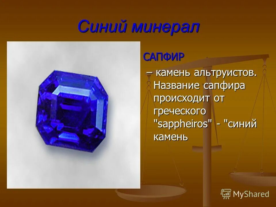 Сапфир имя. Сапфир описание. Сапфир камень описание. Сообщение про камень сапфир для детей. Сапфир сообщение кратко.