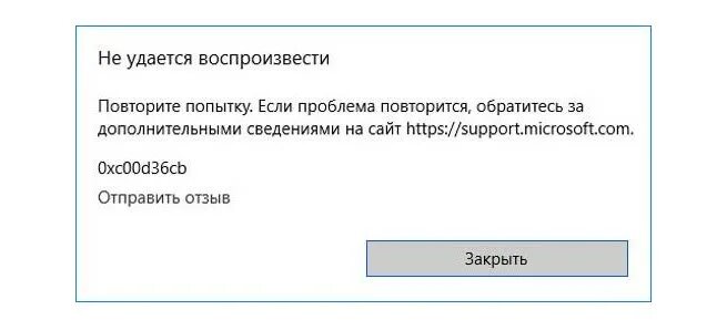 Почему не удается воспроизвести. Не удается воспроизвести. Повторите попытку. Не удалось воспроизвести повторите попытку. 0xc00d36c4 ошибка при проигрывании видео.