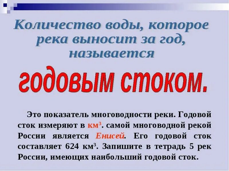 Годовой Сток это. Годовой Сток реки это. Годовой Сток реки по географии. Годовой Сток это в географии.