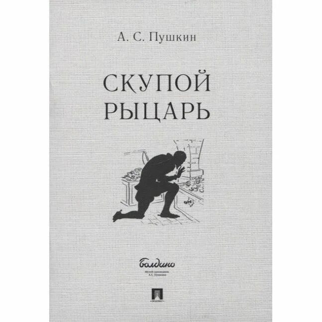 Произведение пушкина скупой рыцарь. Литературные аллюзии скупой рыцарь. Литературные аллюзии скупой рыцарь. Литературные аллюзии скупой рыцарь. Литературные аллюзии скупой рыцарь.