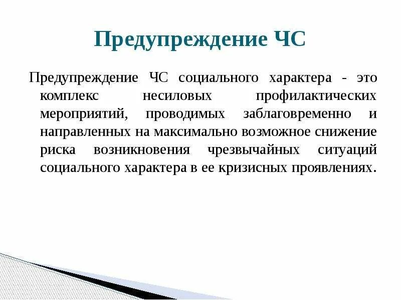 Чс социального характера защита населения. Предупреждение ЧС социального характера. Профилактика ЧС социального характера. ЧС социального характера предотвращение. Предупреждение чрезвычайной ситуации социального характера.