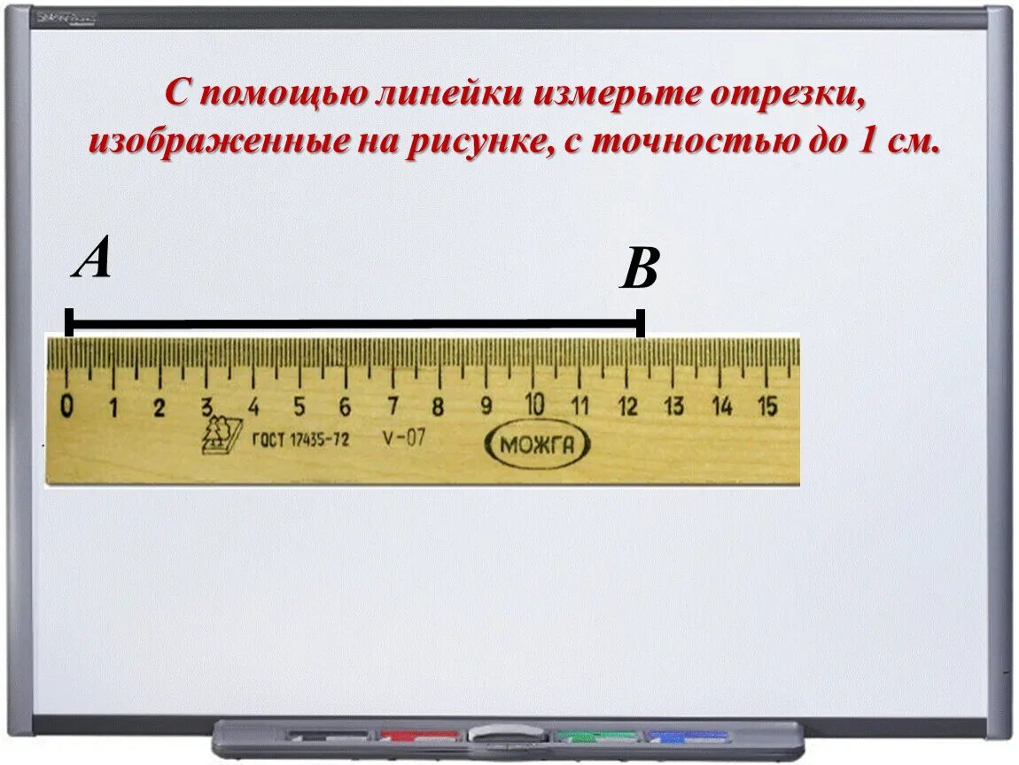 Измерение линейкой. С помощью линейки. Линейка измерить. Измерение отрезка с помощью линейки.