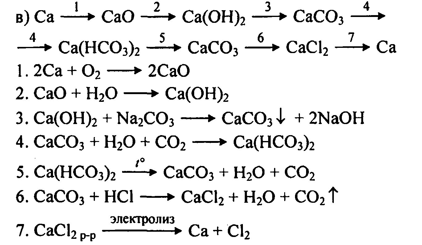 Карбонат кальция h2o. Цепочка превращений кальция. Цепочки с кальцием химия. Цепочка кальция по химии. Химическая цепочка с кальцием.