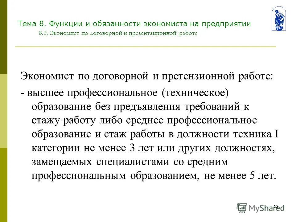 Функции выполняемые экономистом. Функции экономиста на предприятии. Экономист тип профессии. Основные должностные обязанности экономиста. Должности экономистов на предприятии.
