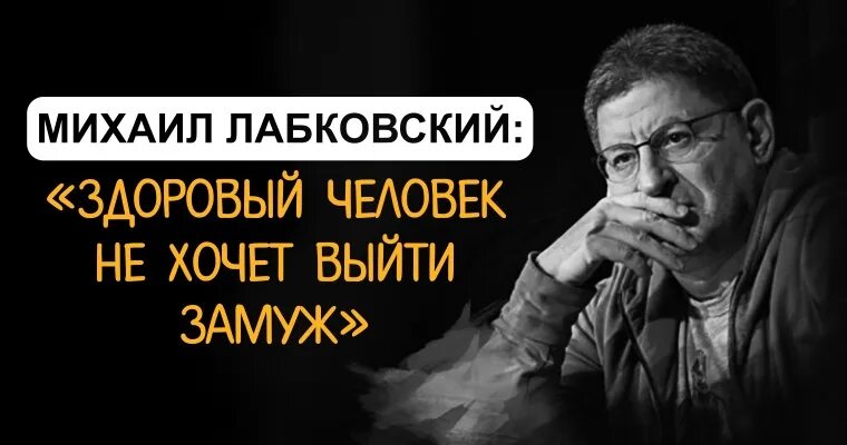 Лабковский семья. Высказывания лабковского. Лабковский высказывания. Лабковский женатый мужчина. Лабковский здоровая женщина не хочет замуж.
