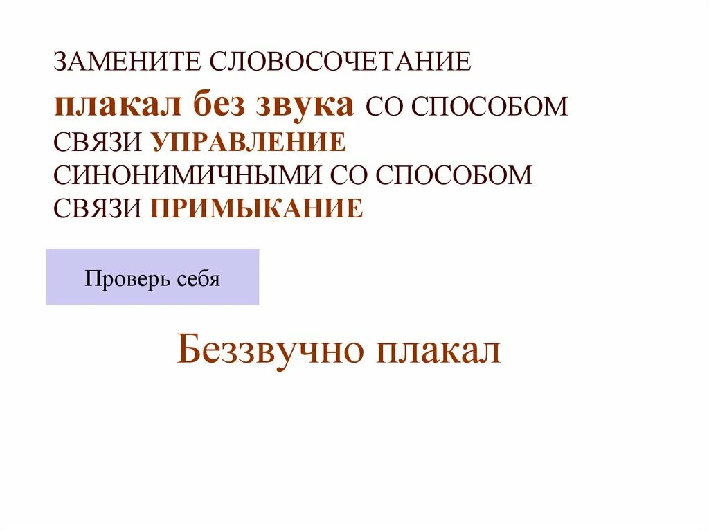 Беззвучно плакал управление. Беззвучно плакал со связью управление. Плакал без звука вид подчинительной связи. Плачь словосочетание. Синонимическая связь управление