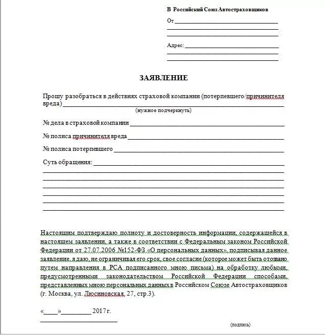 Рса потерпевшим. Заявление на осмотр автомобиля страховой. Заявление на смену формы возмещения по ОСАГО образец. Заявление в страховую компанию. Образец заявления в страховую компанию.