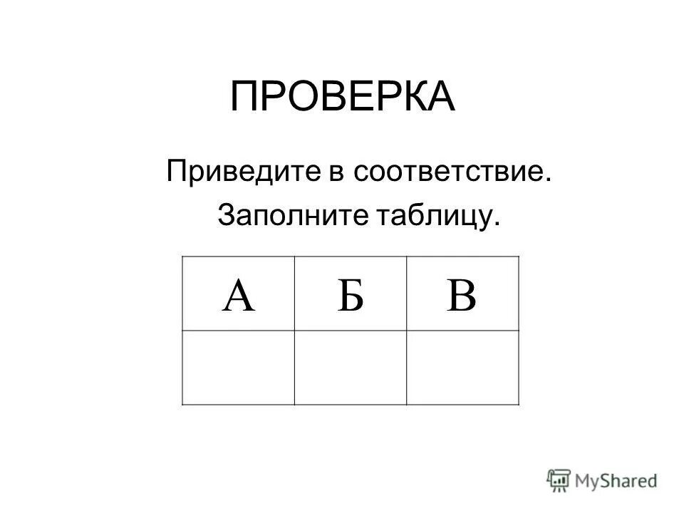 Установите соответствие заполните таблицу Установите соответствие результат впишите в таблицу