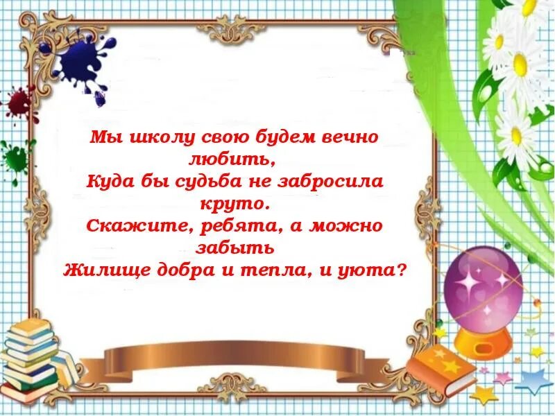 Стихи про школьные годы. Воспоминания о школе стихи. Высказывания о школьных годах. Школьные годы чудесные стихи.