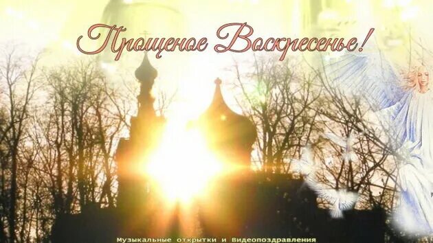 Дата прощенного воскресенья в 24 году