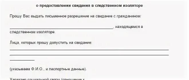 Заявление на свиданку. Заявление на свидание в СИЗО образец. Разрешение на свидание в СИЗО образец. Заявление на краткосрочное свидание в СИЗО. Заявление следователю на свидание в СИЗО образец.