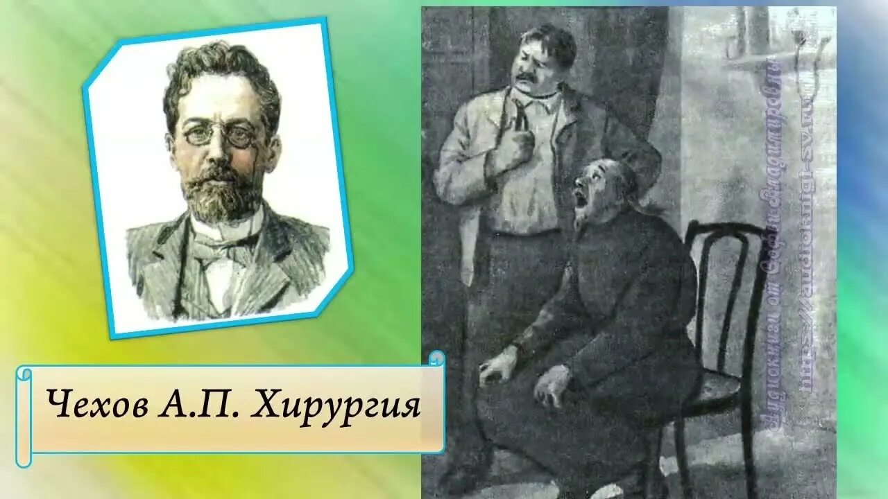 Рассказы а п чехова хирургия. А п чехов хирургия. хирургия чехов 5 класс. хирургия чехов иллюстрации.