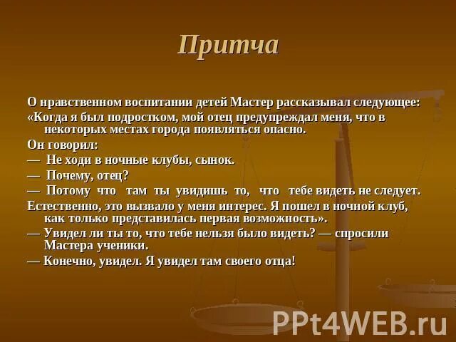 Притча о воспитании детей. Притча о воспитании в семье. Притча о воспитании сына. Притча о нравственном воспитании. Притча о выборах