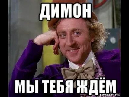 Димон мем