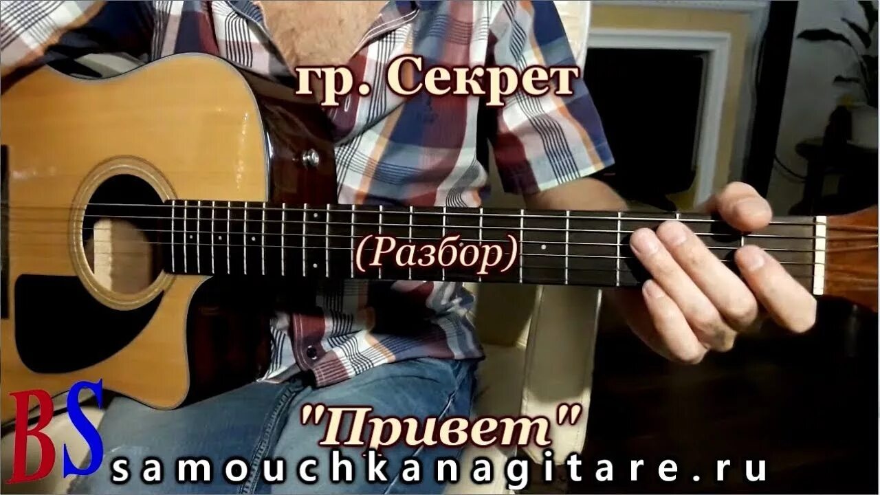 Песня привет леонидов. Привет секрет. Гитара привет. Привет секрет текст. Группа секрет привет текст.