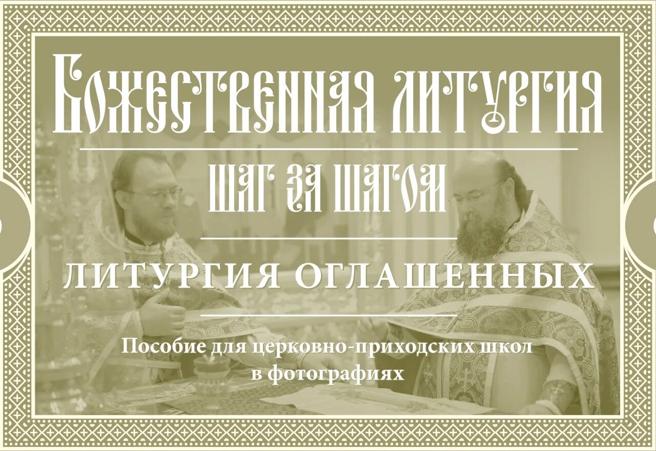 Литургия шаг за шагом. Литургия оглашенных. литургия оглашенных фото. литургия оглашенных схема. начало литургии оглашенных.