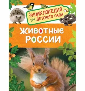 Энциклопедия для детского сада росмэн