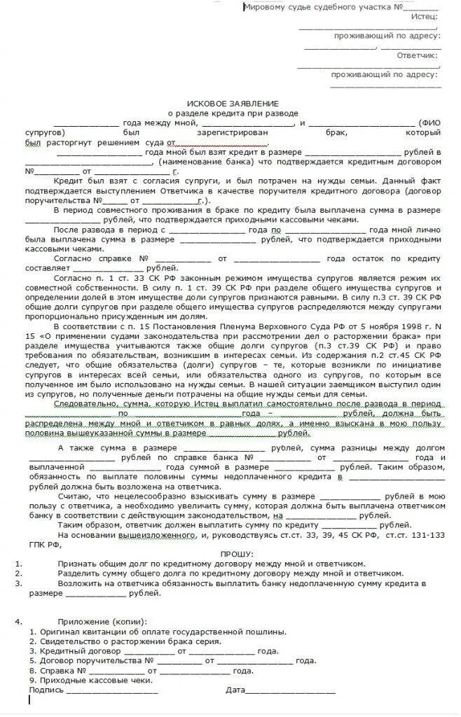 Исковое заявление в суд образцы о разделе кредита. Образец искового заявления о разделе имущества долгов. Образец заявления на раздел кредита при расторжении брака. Исковое заявление о разделе кредита после развода. Общие денежные средства супругов