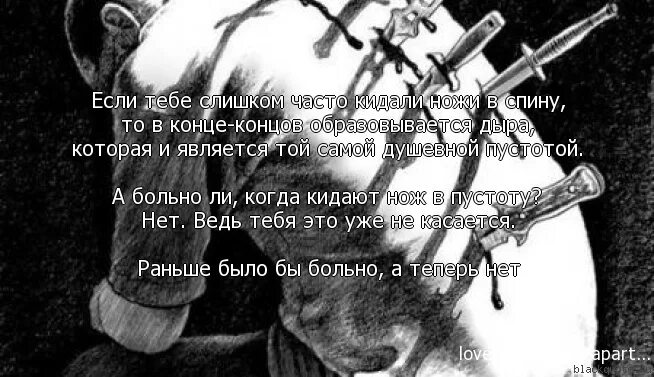 Страдать перевод. Высказывания про нож в спину. Нож в спину цитаты. Нож в спину предательство.