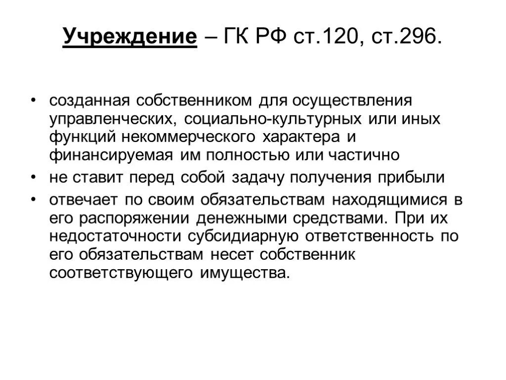 Организации созданные собственником для осуществления управленческих. Бюджетное учреждение ГК. Учреждение это ГК. Учреждения ст.120. Ст.120 ГК.