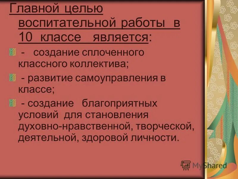 Задачи воспитательной работы классного руководителя. Цель воспитательной работы. Цели и задачи классного руководителя 10 класса. Цели и задачи воспитания в классном коллективе.