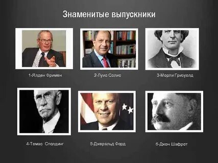 Знаменитые выпускники
