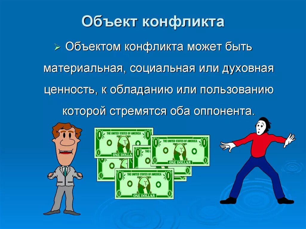 Предмет конфликта может быть. Объект конфликта. объект и предмет конфликта. обьеки предмет конфликта. объект конфликта пример.