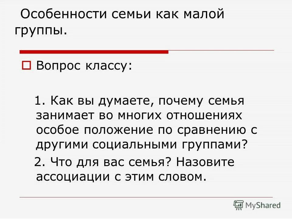 Обществознание семья как малая группа 8 класс. Особенности семьи как малой группы. Почему семья малая группа. Почему семью называют малой группой. В чем особенности семьи по сравнению с другими малыми группами.