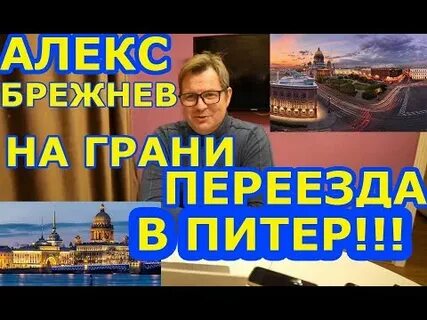 Алекс брежнев ютуб последнее америка