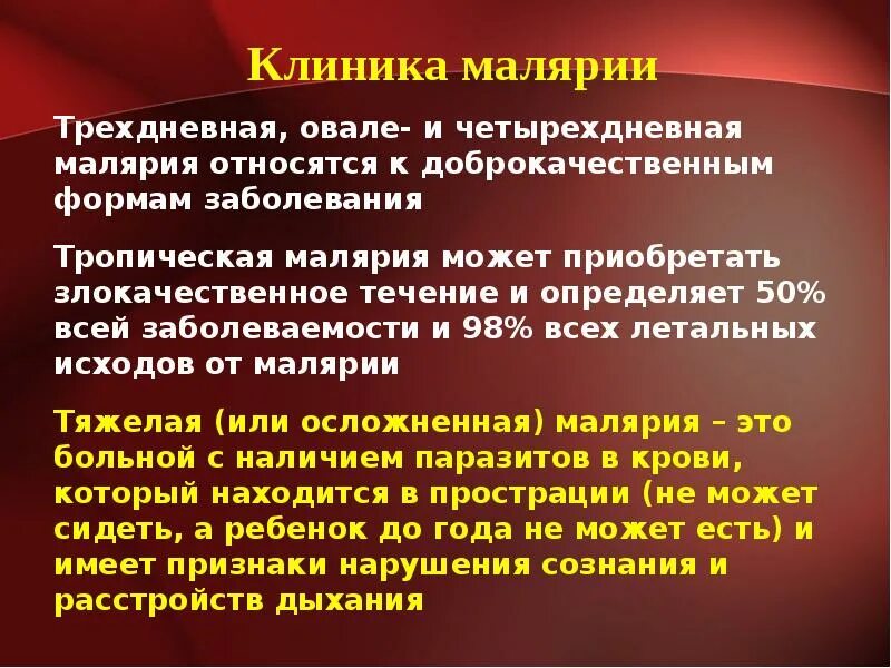 Длительное гаметоносительство может встречаться после перенесенной малярии. Четырехдневная малярия вызывается. Малярия трехдневная клиника. Четырехдневная малярия клиника. Осложнения четырехдневной малярии.