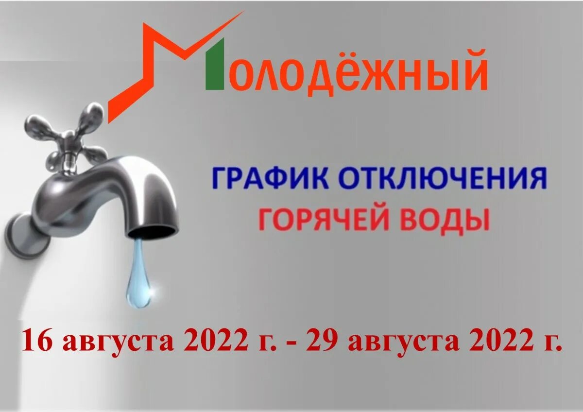 Отключение горячей воды 2022. График отключения горячей воды. Плановое отключение горячей воды. График отключения горячей воды в 2022 году. Отключение воды кемерово