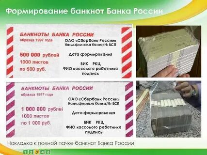 Формирование и упаковка наличных денег