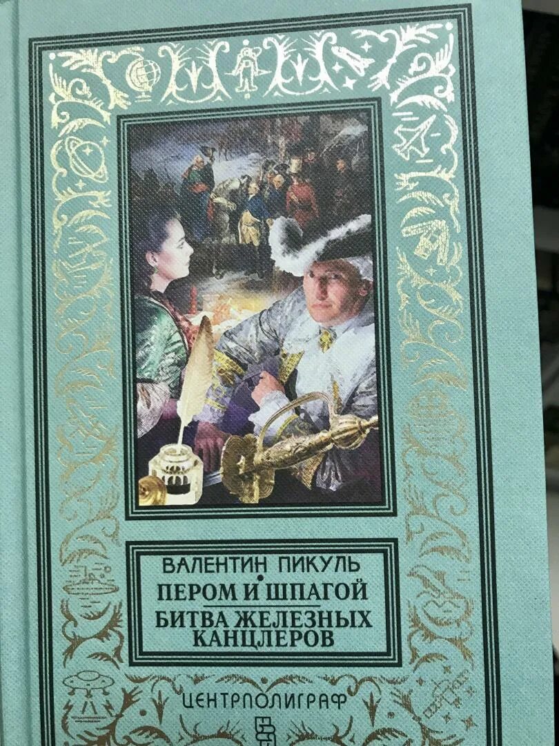 Книга битва железных канцлеров. Пикуль в.с "пером и шпагой". Битва железных канцлеров книга.