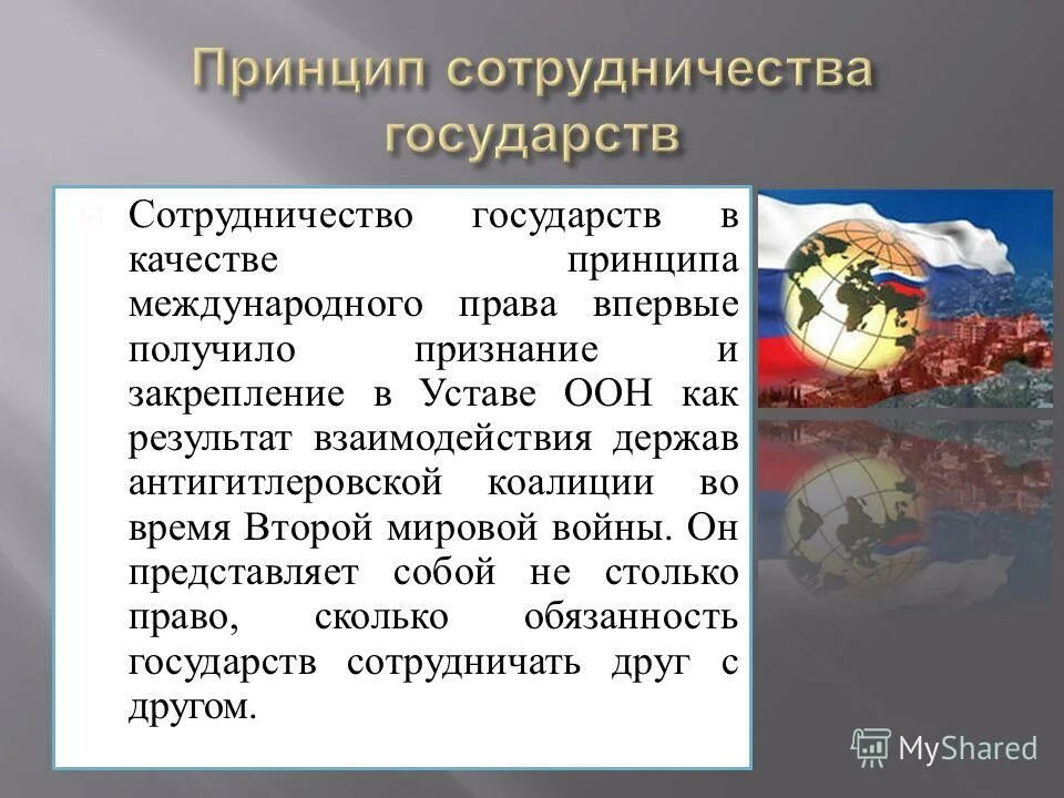 международные принципы сотрудничества государств