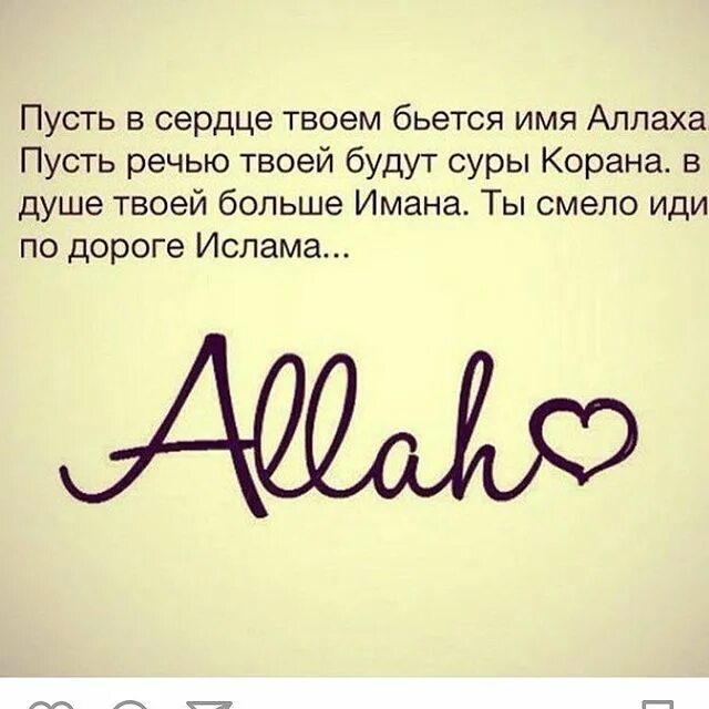 Пусть всевышний обрадует. Пусть в сердце твоем бьется имя Аллаха. Аллах в сердце. Пусть Аллах будет доволен тобой