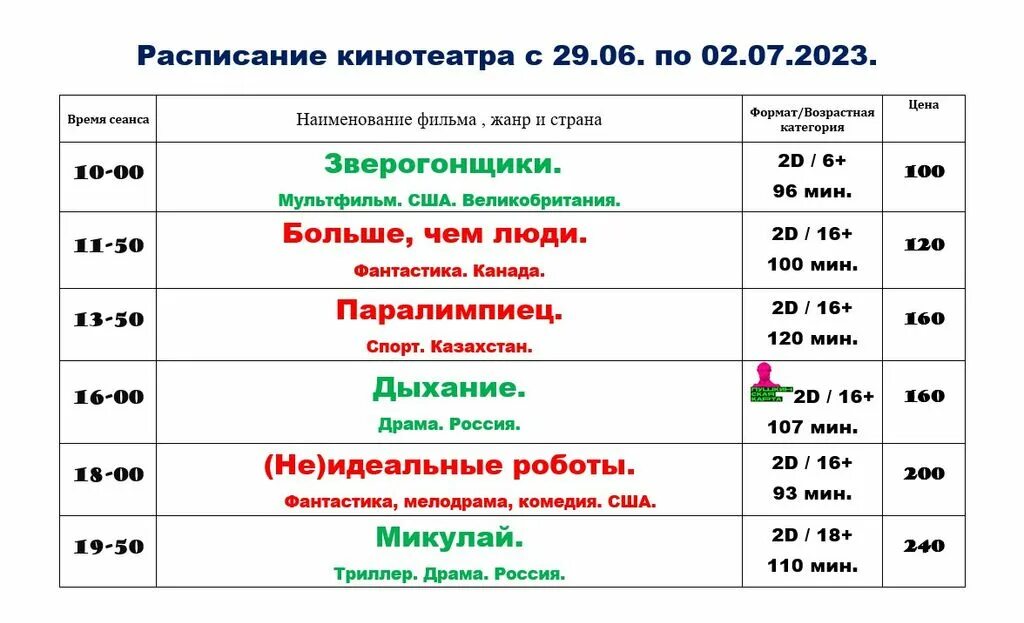 Мир искусства кинотеатр расписание сеансов. График июль 2023. Расписание кинотеатра в июне 1 июля.