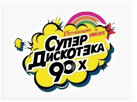 Слушать радио дискотека 90х. Супердискотека 90-х логотип. дискотека 90-х надпись. дискотека 90 надпись. супердискотека 90-х надпись.