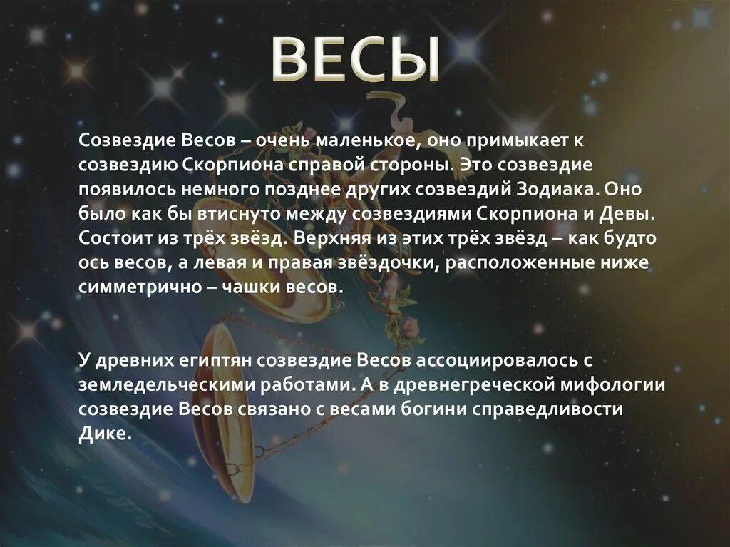 Гороскоп для весов на апрель 2024 года. Легенда о созвездии весы. Легенда о созвездии весы для 2 класса. Сообщение о созвездии весы. Созвездие весы доклад.