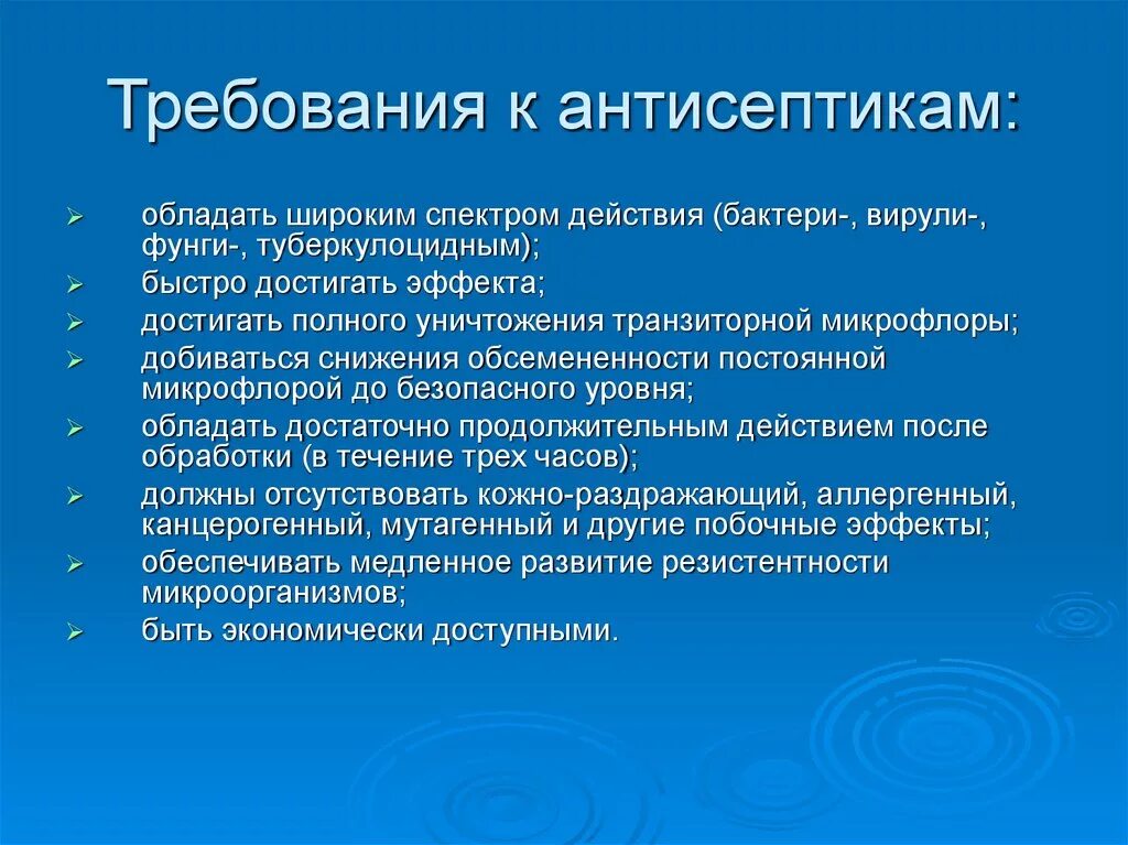 Обладать доступный. Основные требования к химическим антисептикам. Антисептика требование. Требования к антисептикам для обработки. Требования предъявляемые к антисептическим средствам.